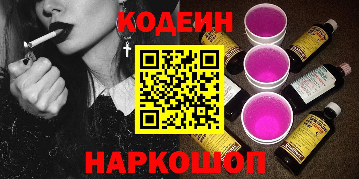 Codein Purple Drank  Вход с VPN  Бирск  Codein напиток Lean (лин) 